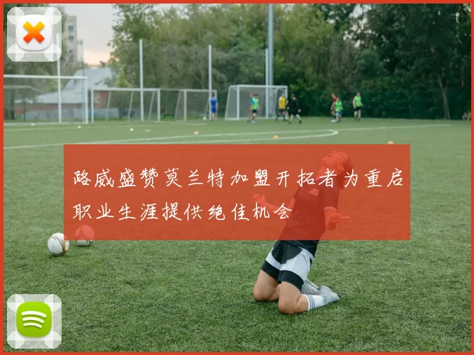 路威盛赞莫兰特加盟开拓者为重启职业生涯提供绝佳机会
