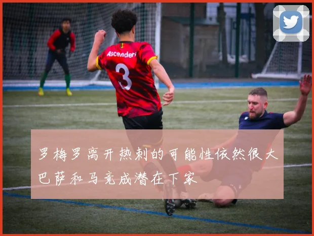 罗梅罗离开热刺的可能性依然很大巴萨和马竞成潜在下家