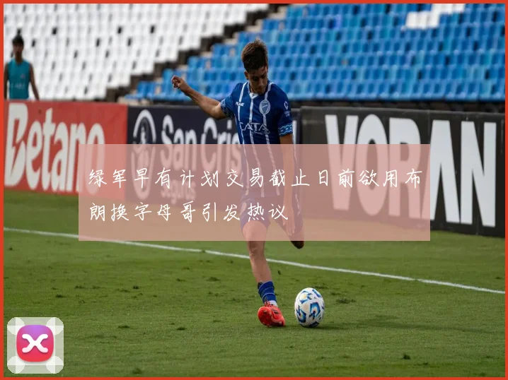 绿军早有计划交易截止日前欲用布朗换字母哥引发热议