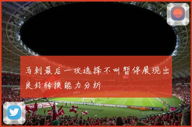 马刺最后一攻选择不叫暂停展现出良好转换能力分析