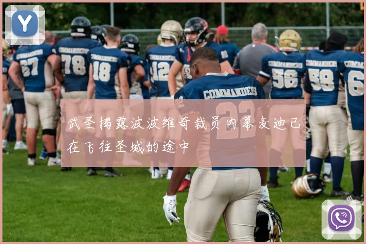 武圣揭露波波维奇裁员内幕麦迪已在飞往圣城的途中
