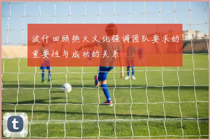 波什回顾热火文化强调团队要求的重要性与成功的关系