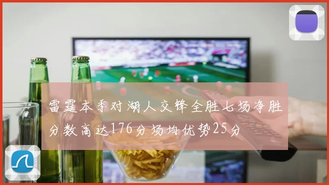 雷霆本季对湖人交锋全胜七场净胜分数高达176分场均优势25分