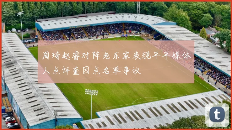 周琦赵睿对阵老东家表现平平媒体人点评奎因点名单争议